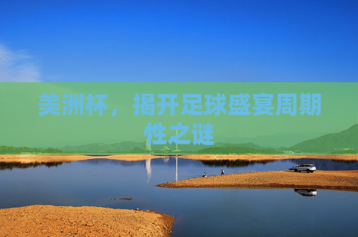 美洲杯，揭开足球盛宴周期性之谜