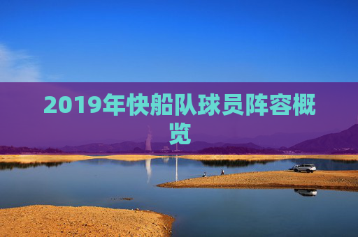 2019年快船队球员阵容概览