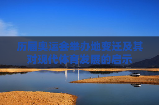 历届奥运会举办地变迁及其对现代体育发展的启示
